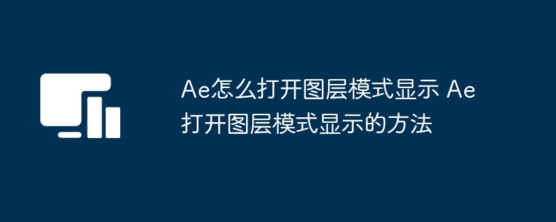 Ae怎么打开图层模式显示 Ae打开图层模式显示的方法