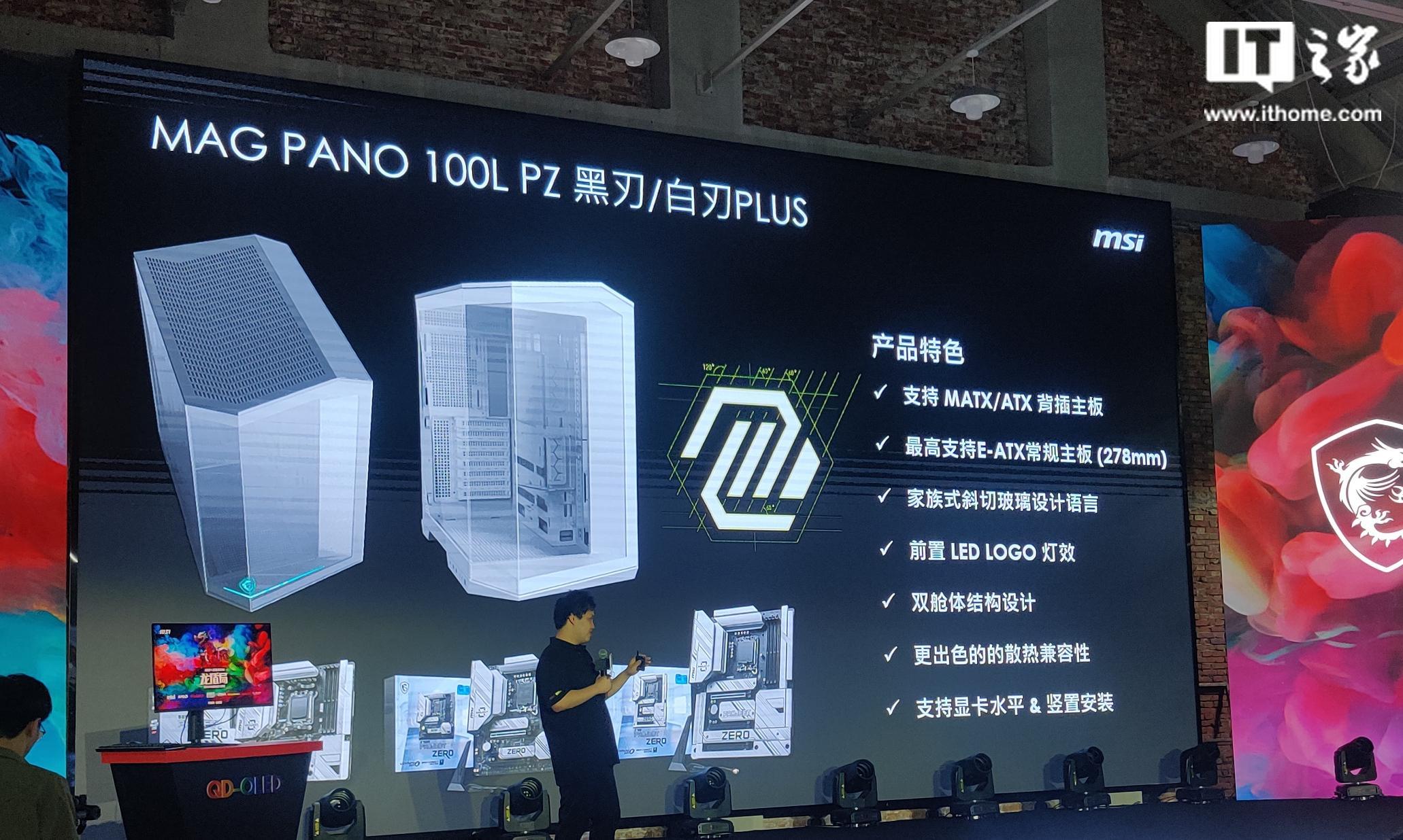 微星 5 月将推出 MAG PANO 100L PZ PLUS 机箱,支持背插 ATX 主板