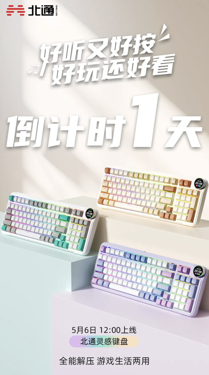 北通预告“灵感键盘”明天发布:配备带屏旋钮、有望支持 AI 功能