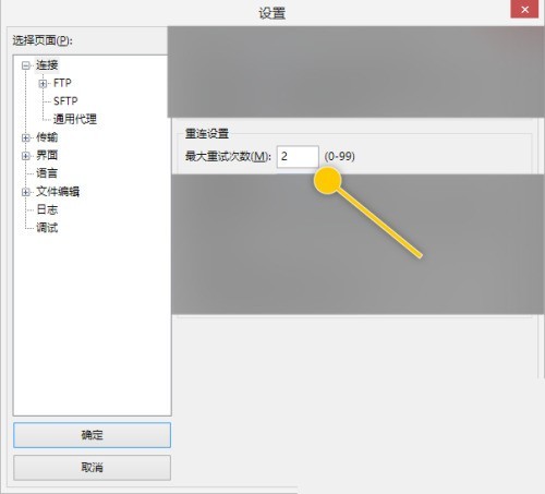 FileZilla怎么更改最大重试次数数值_FileZilla更改最大重试次数数值教程