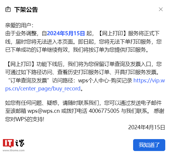 因业务调整，WPS 网上打印服务将于 5 月 15 日下线