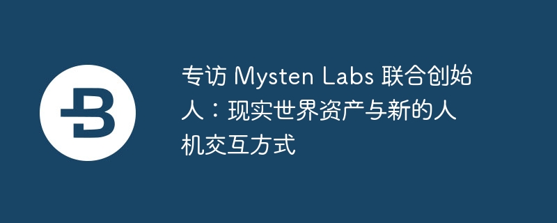 专访 Mysten Labs 联合创始人：现实世界资产与新的人机交互方式