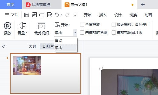 WPS幻灯片视频自动播放怎么设置_一个操作就行