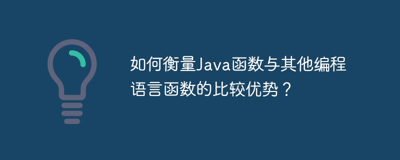 如何衡量Java函数与其他编程语言函数的比较优势?