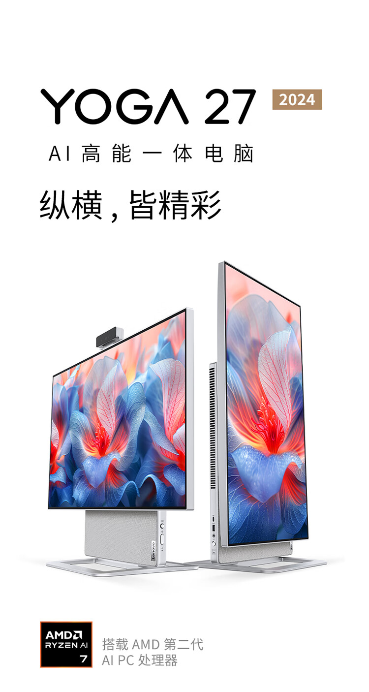 联想 YOGA 27 2024 一体机开售:R7-8845H、可选 RTX 4050,7999 元起