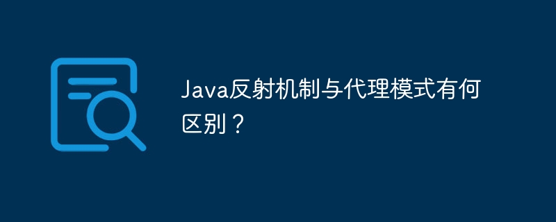 Java反射机制与代理模式有何区别?