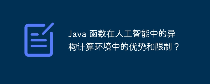 Java 函数在人工智能中的异构计算环境中的优势和限制?