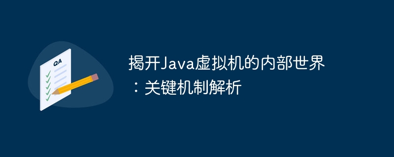 揭开Java虚拟机的内部世界:关键机制解析