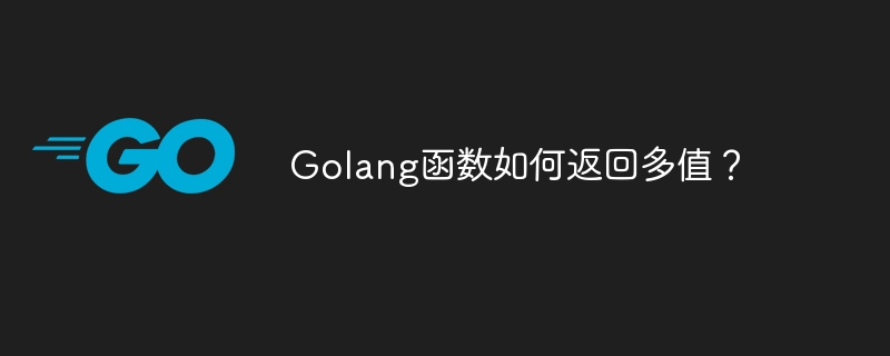 Golang函数如何返回多值?