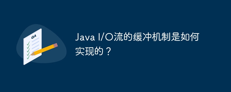 Java I/O流的缓冲机制是如何实现的?