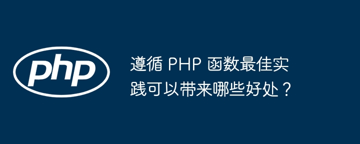 遵循 PHP 函数最佳实践可以带来哪些好处?