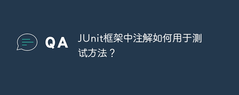 JUnit框架中注解如何用于测试方法?
