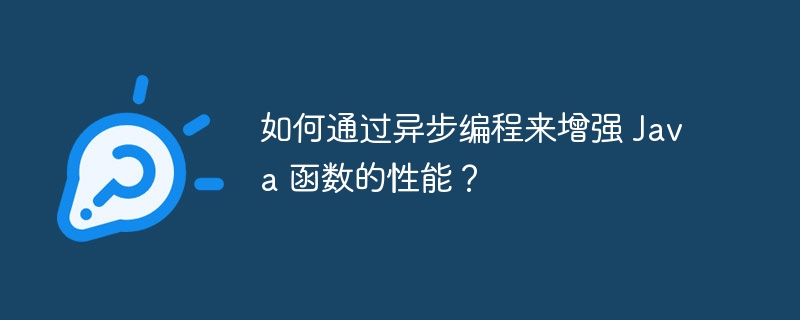 如何通过异步编程来增强 Java 函数的性能?
