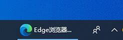 microsoft edge怎么固定到任务栏_microsoft edge固定到任务栏教程