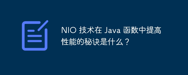 NIO 技术在 Java 函数中提高性能的秘诀是什么?