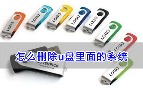 怎么删除u盘里面的系统?(u盘系统如何彻底清除的方法)