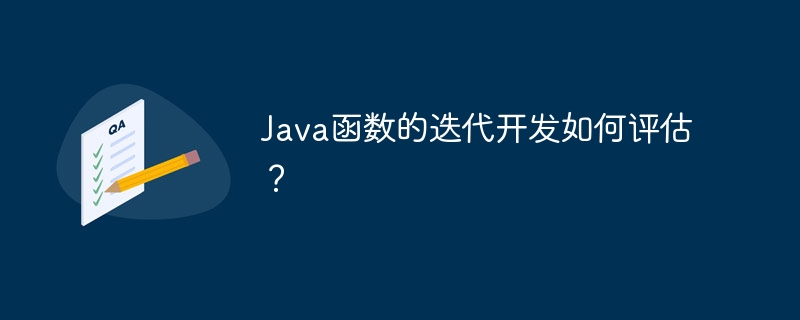 Java函数的迭代开发如何评估?