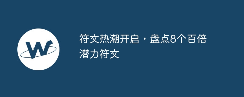符文热潮开启，盘点8个百倍潜力符文