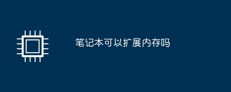 笔记本可以扩展内存吗