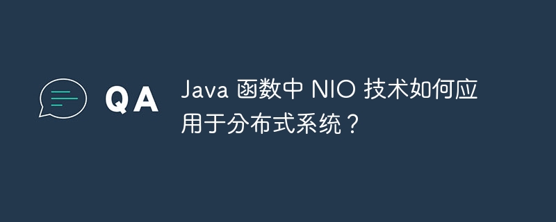 Java 函数中 NIO 技术如何应用于分布式系统?
