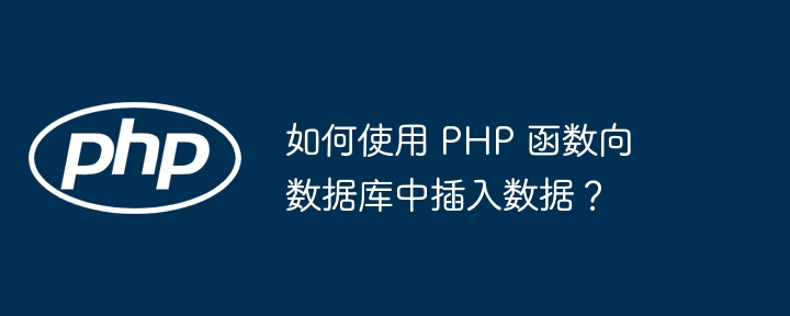 如何使用 PHP 函数向数据库中插入数据?