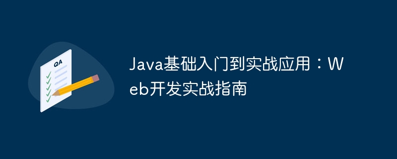 Java基础入门到实战应用:Web开发实战指南