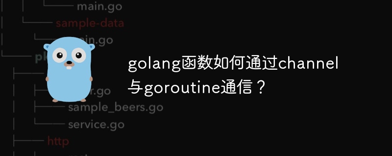 golang函数如何通过channel与goroutine通信?