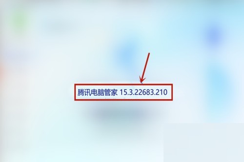 腾讯电脑管家怎么查看版本_腾讯电脑管家查看版本教程