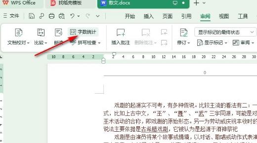wps文档怎么查看详细字数信息？wps查看详细字数信息的方法