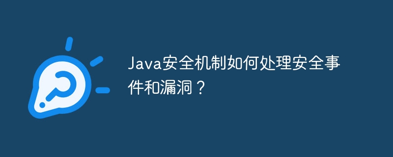 Java安全机制如何处理安全事件和漏洞?