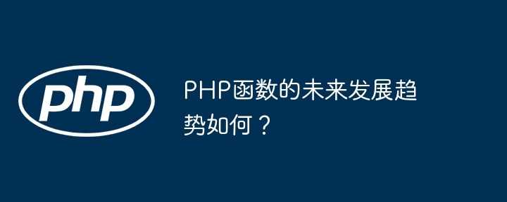 PHP函数的未来发展趋势如何?