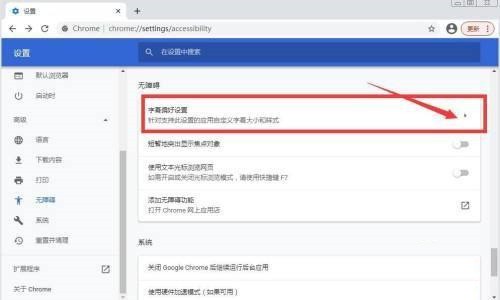 Google浏览器怎么设置字幕偏好_Google浏览器设置字幕偏好教程