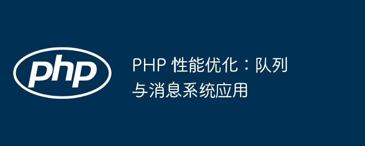 PHP 性能优化:队列与消息系统应用
