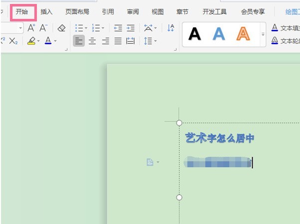 wps怎么设置居中对齐艺术字_wps居中艺术字方法