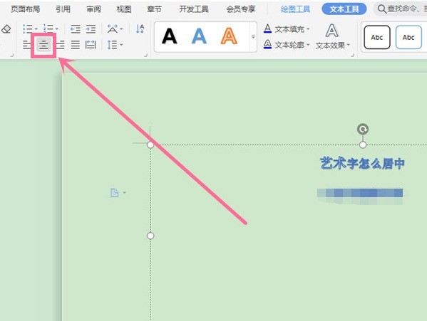 wps怎么设置居中对齐艺术字_wps居中艺术字方法