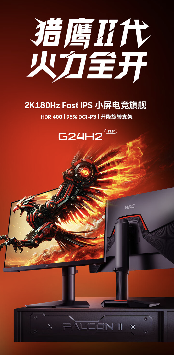 HKC G24H2 23.8 英寸显示器 5 月 6 日开售:2K 180Hz,899 元