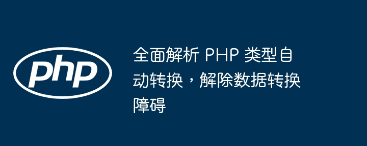 全面解析 PHP 类型自动转换,解除数据转换障碍