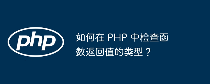 如何在 PHP 中检查函数返回值的类型?