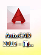 cad2015怎么安装-cad2015安装教程