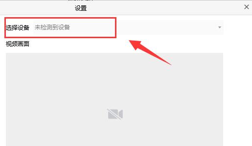腾讯会议怎么连接外部摄像头 腾讯会议连接外部摄像头的方法