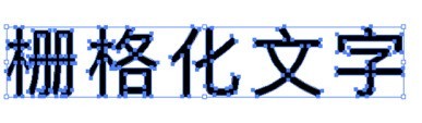 AI给文字创建轮廓的操作方法