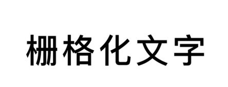 AI给文字创建轮廓的操作方法