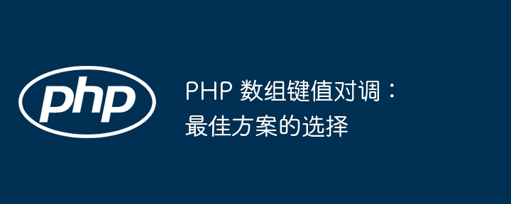 PHP 数组键值对调:最佳方案的选择