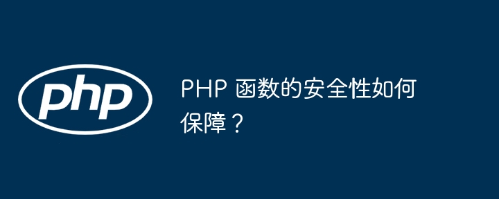 PHP 函数的安全性如何保障?