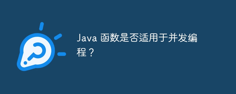 Java 函数是否适用于并发编程?