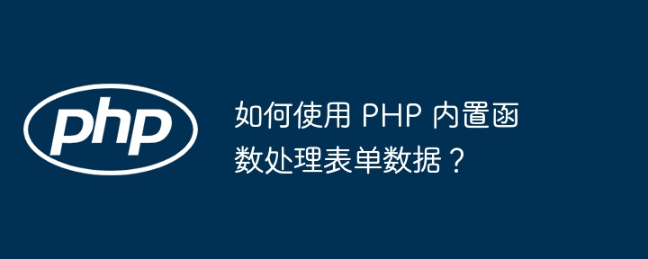 如何使用 PHP 内置函数处理表单数据?