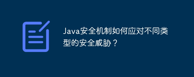 Java安全机制如何应对不同类型的安全威胁?