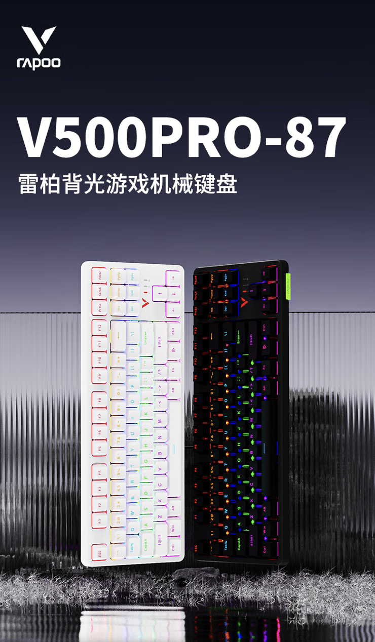 雷柏 V500PRO-87 机械键盘升级款开售：可选黑 / 青 / 茶 / 红轴，首发价 89 元