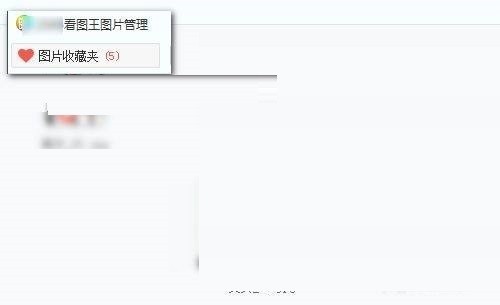 2345看图王怎么收藏图片_2345看图王收藏图片方法