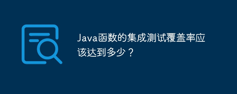 Java函数的集成测试覆盖率应该达到多少?